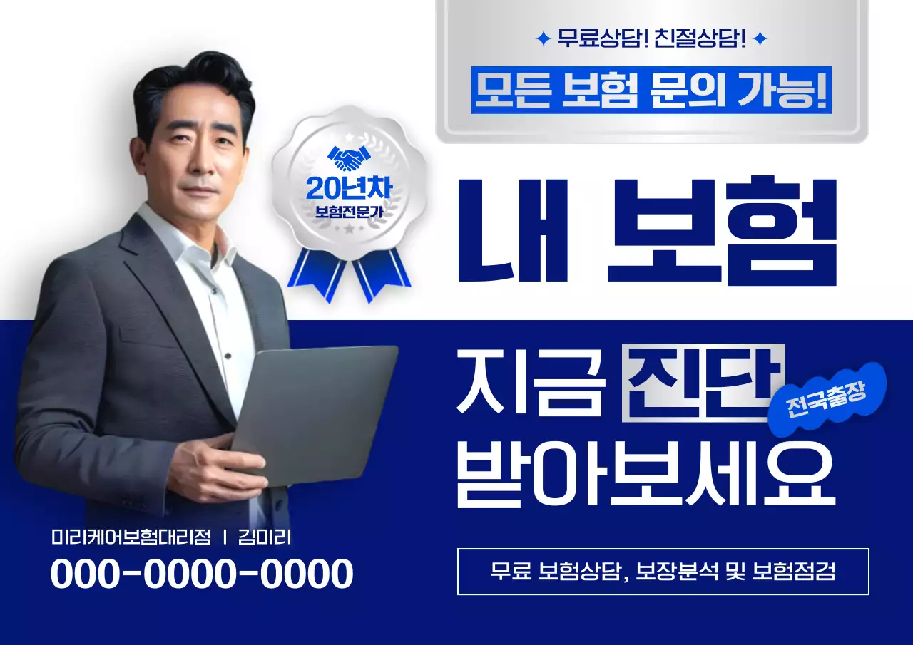 파랑 모던 보험 상담 광고