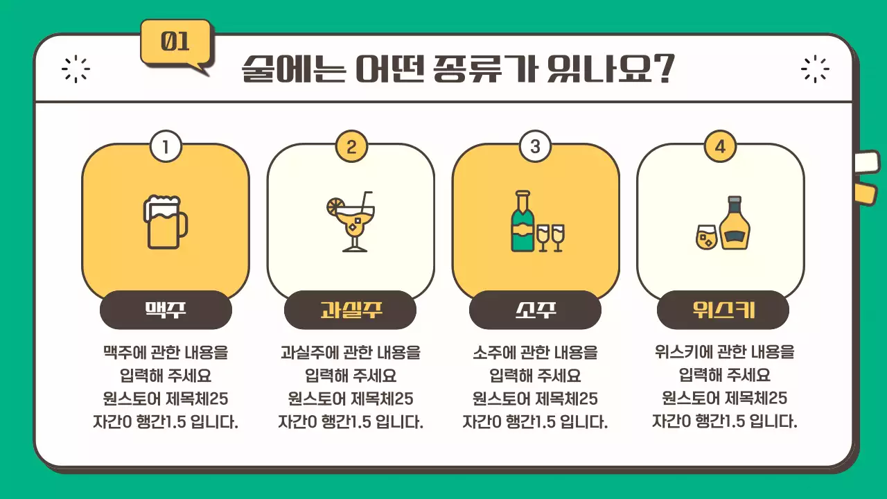 노란색 초록색의 청소년 음주 예방 안내 교육