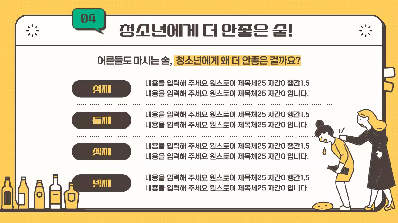 노란색 초록색의 청소년 음주 예방 안내 교육