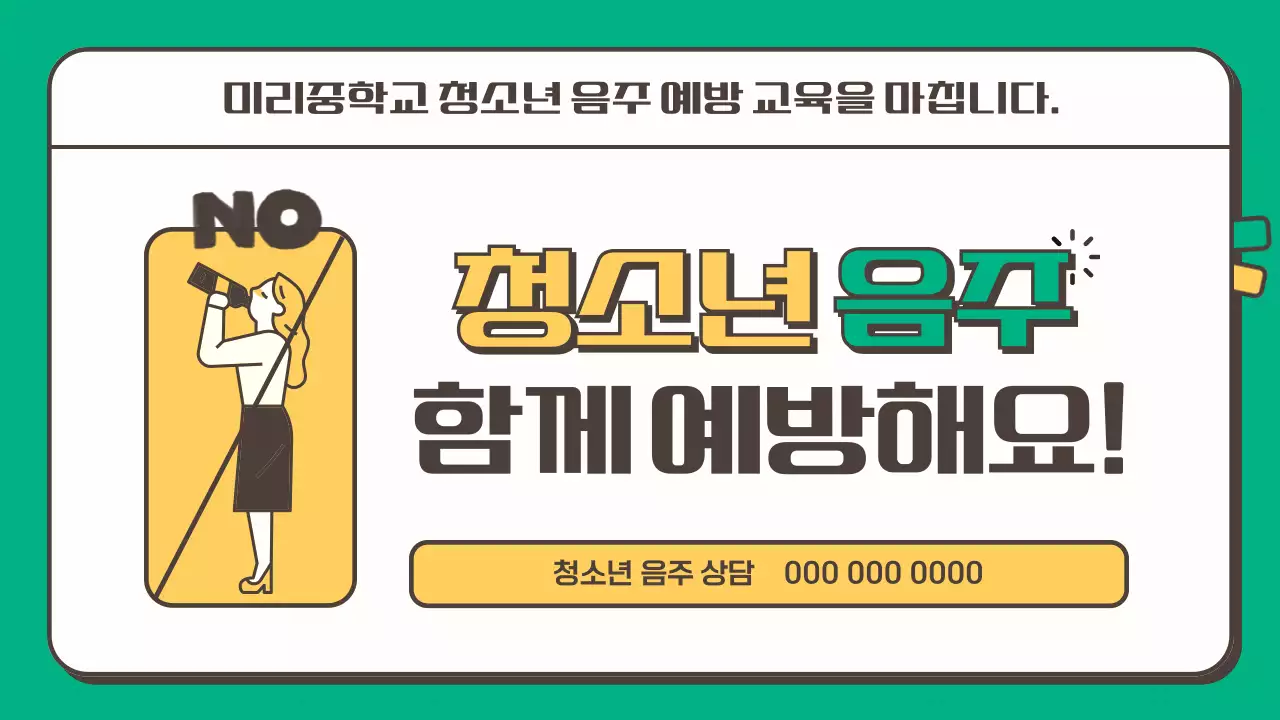 노란색 초록색의 청소년 음주 예방 안내 교육