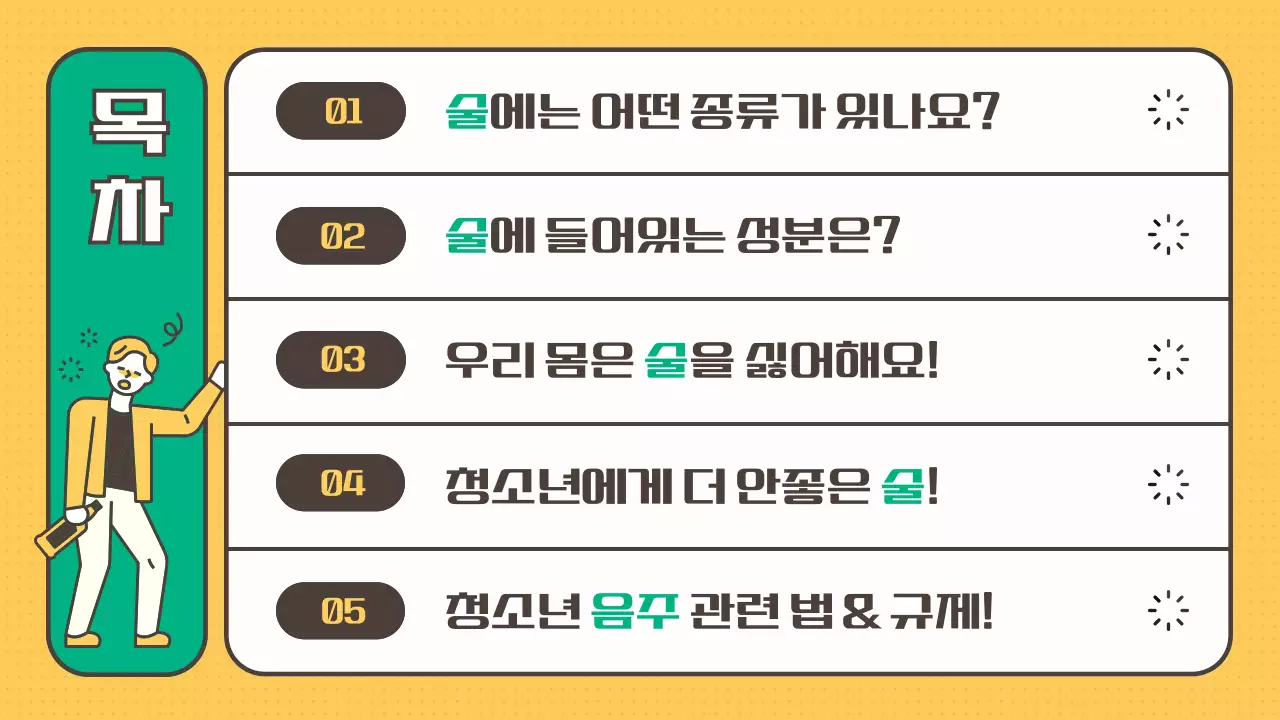 노란색 초록색의 청소년 음주 예방 안내 교육