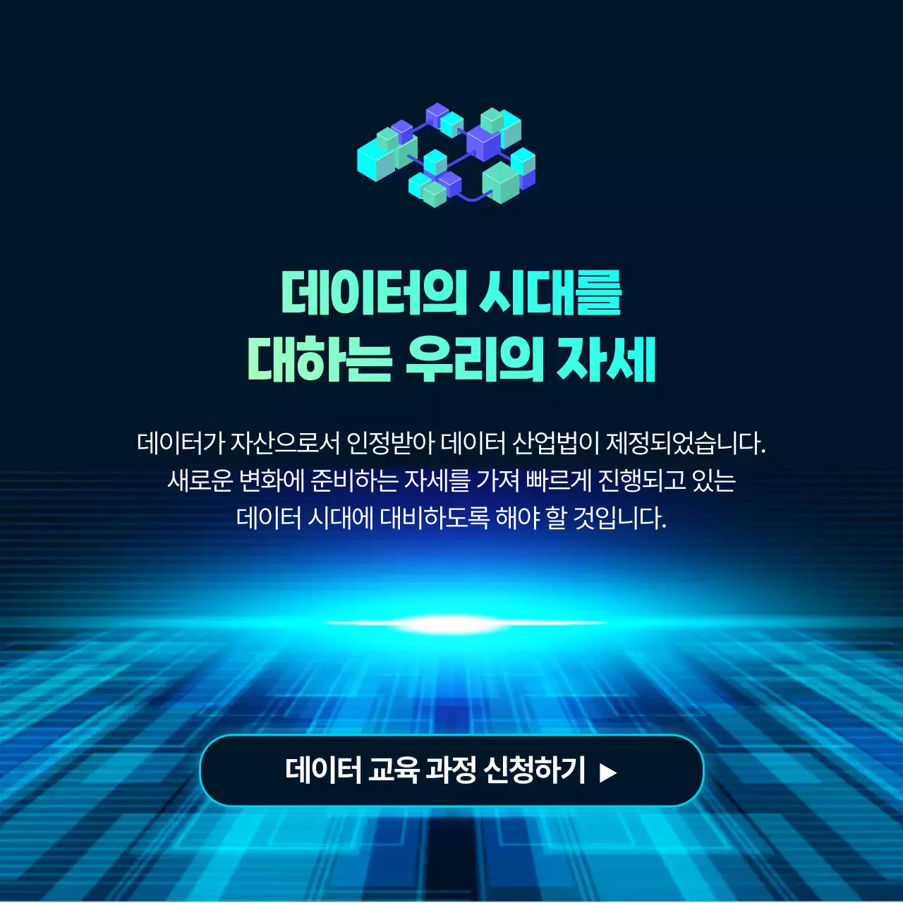 파란색 그라데이션의 데이터 산업법 안내