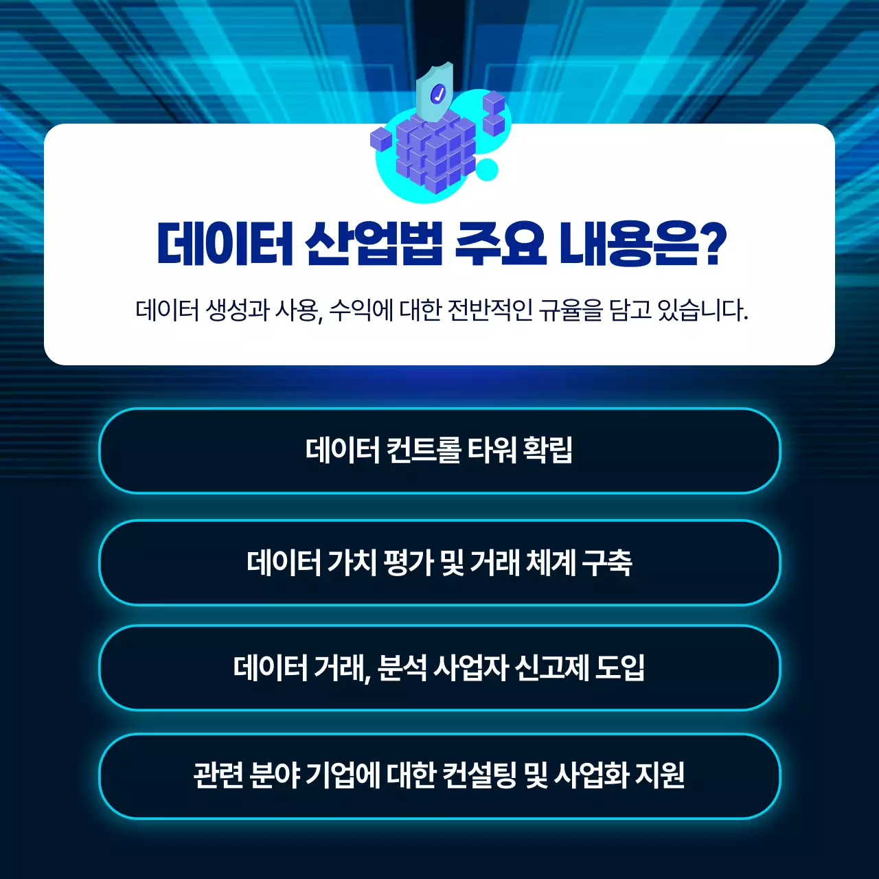 파란색 그라데이션의 데이터 산업법 안내