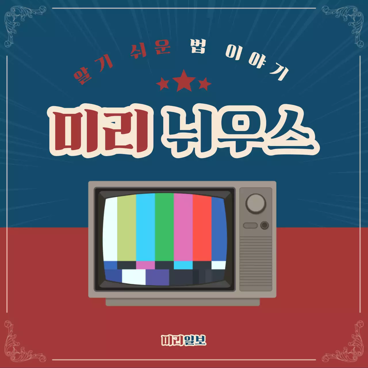 빨간색과 남색의 법의지위 카드뉴스