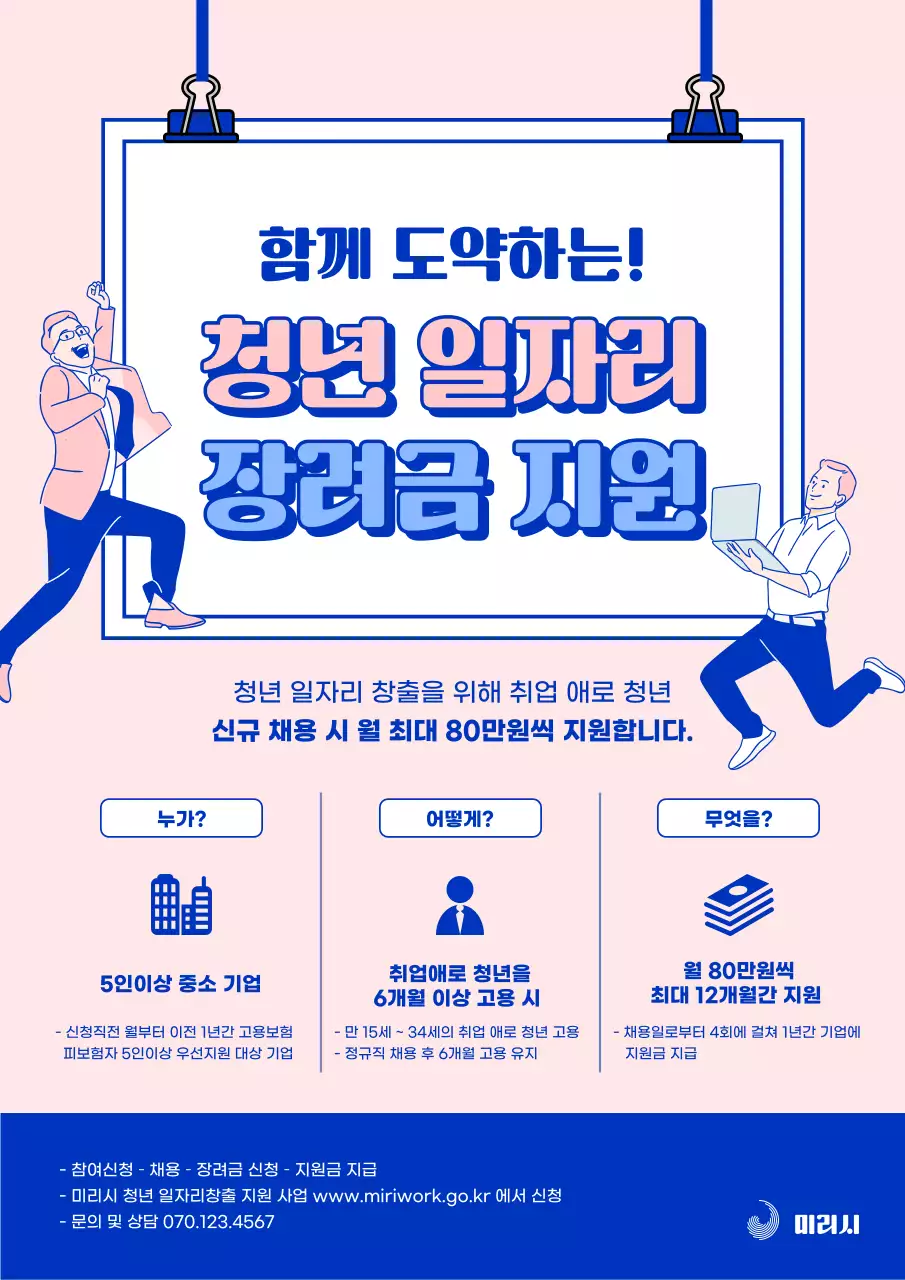 파란색과 분홍색의 청년 일자리 장려금 지원 안내