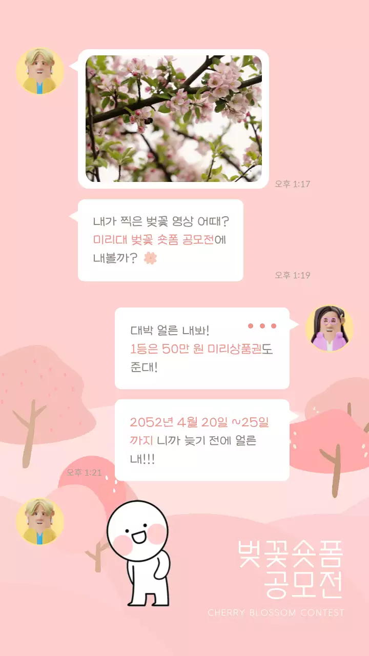 분홍색과 노란색의 톡 컨셉 벚꽃 숏폼 공모전