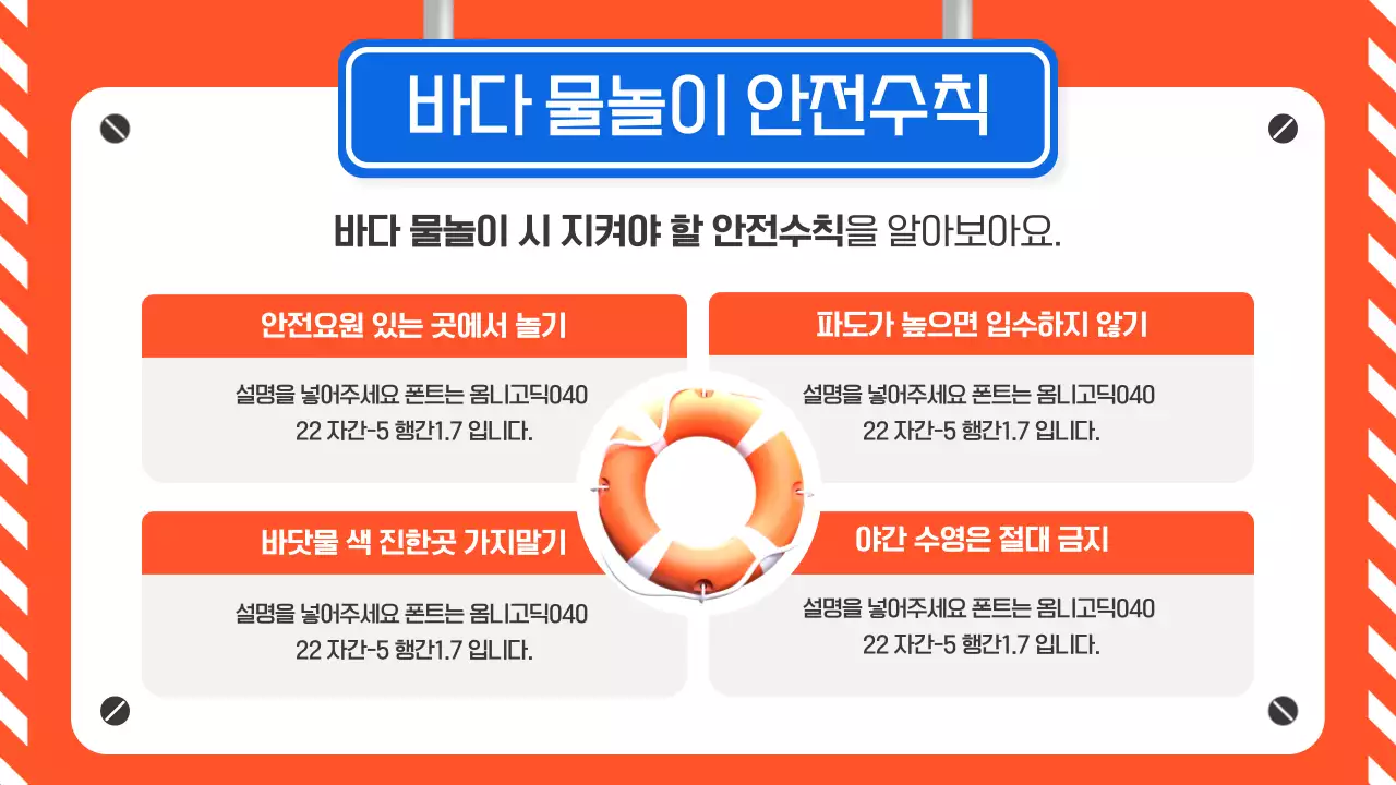 주황색 파란색의 여름철 수상 안전 가이드