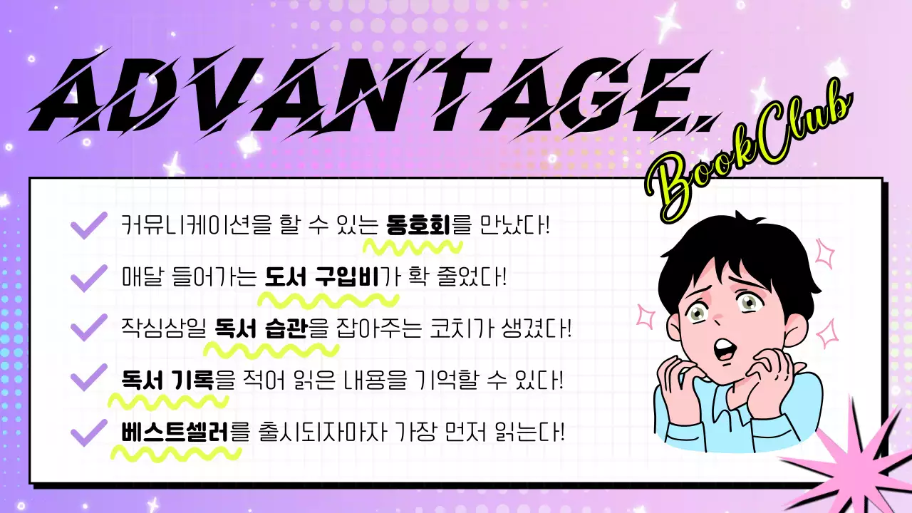 보라색 배경의 키치하고 코믹한 웹툰 스타일 멤버쉽 가이드 