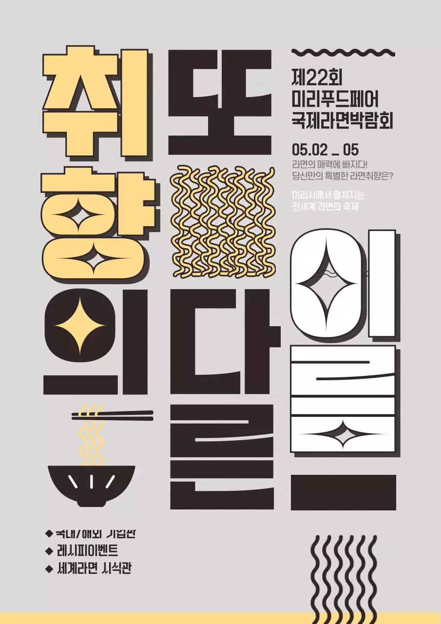 회색배경의 텍스트와 라면형태를 강조한 라면박람회 홍보물