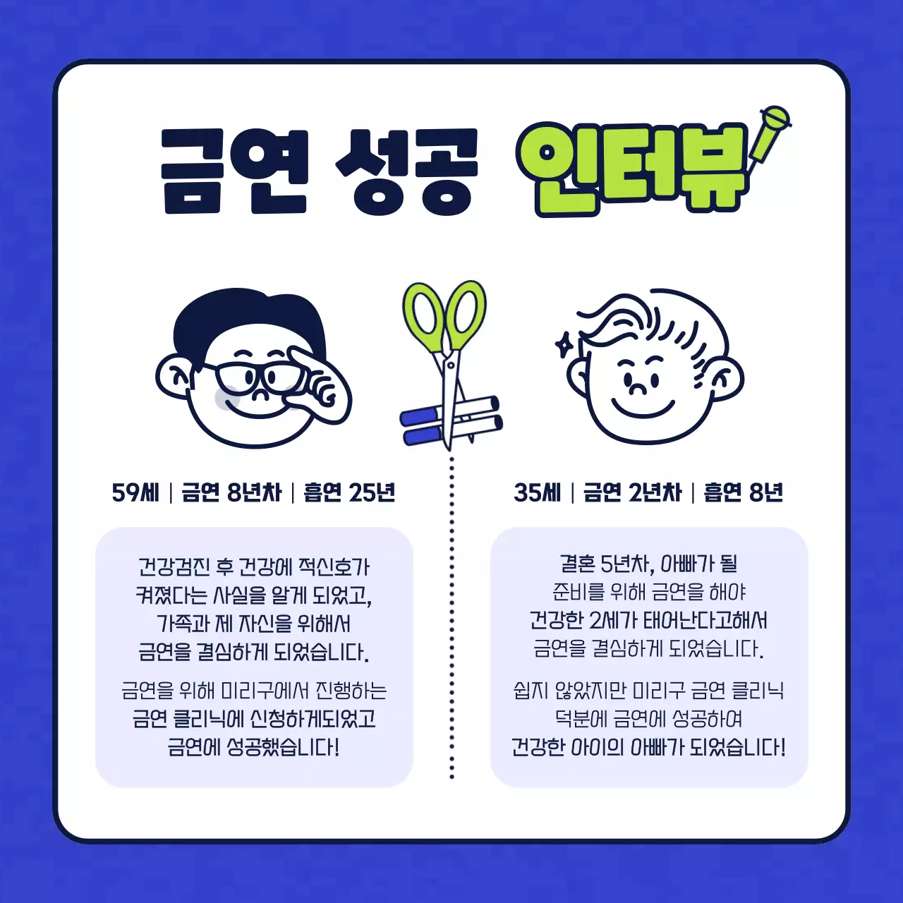 파란색과 연두색과 남색과 네이비의 단순한 캐릭터 일러스트의 금연 보건소 클리닉 소개