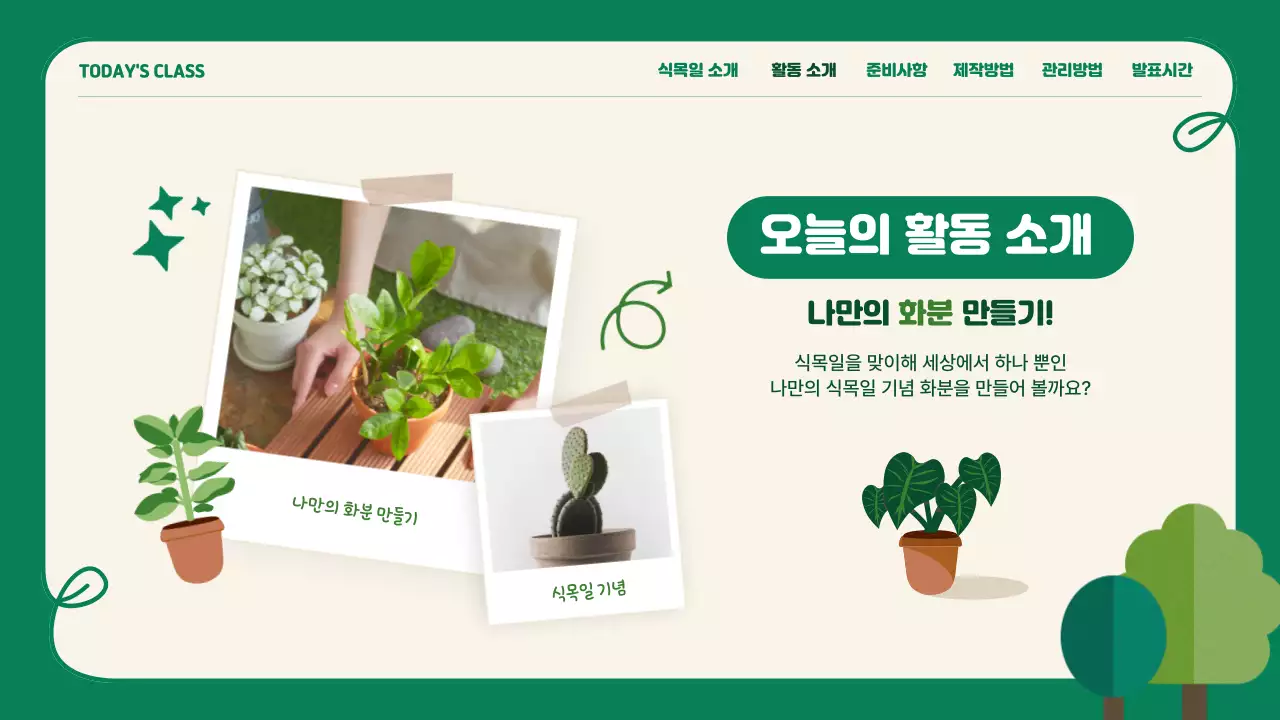 식목일 프로그램 활동 프레젠테이션