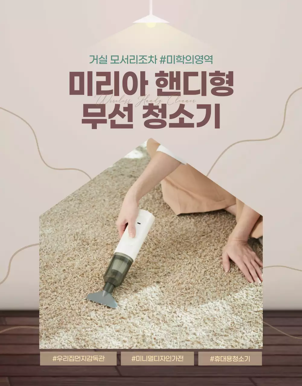 갈색과 베이지톤의 심플하고 모던한 휴대용 청소기 소개