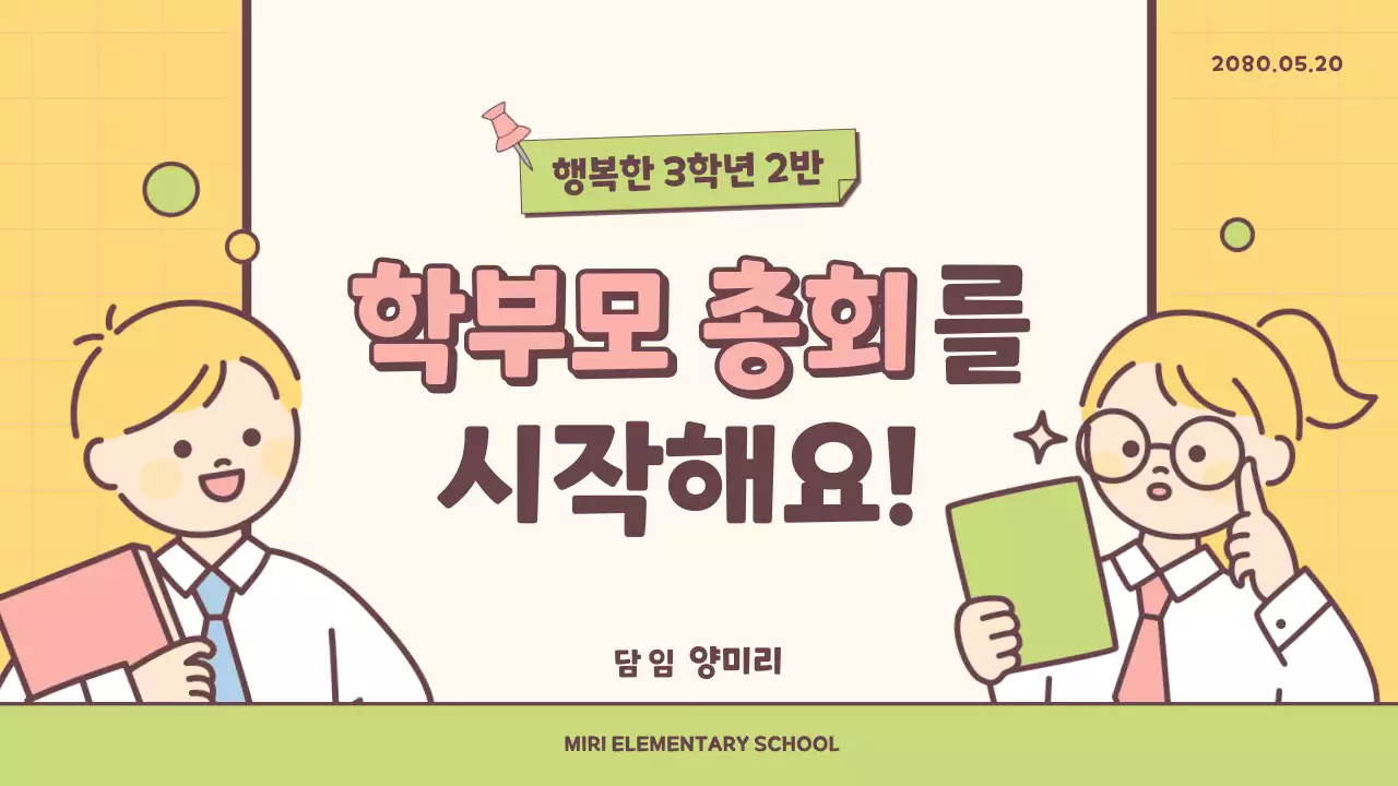 노랑과 연두색의 아기자기한 참관 수업 발표 자료