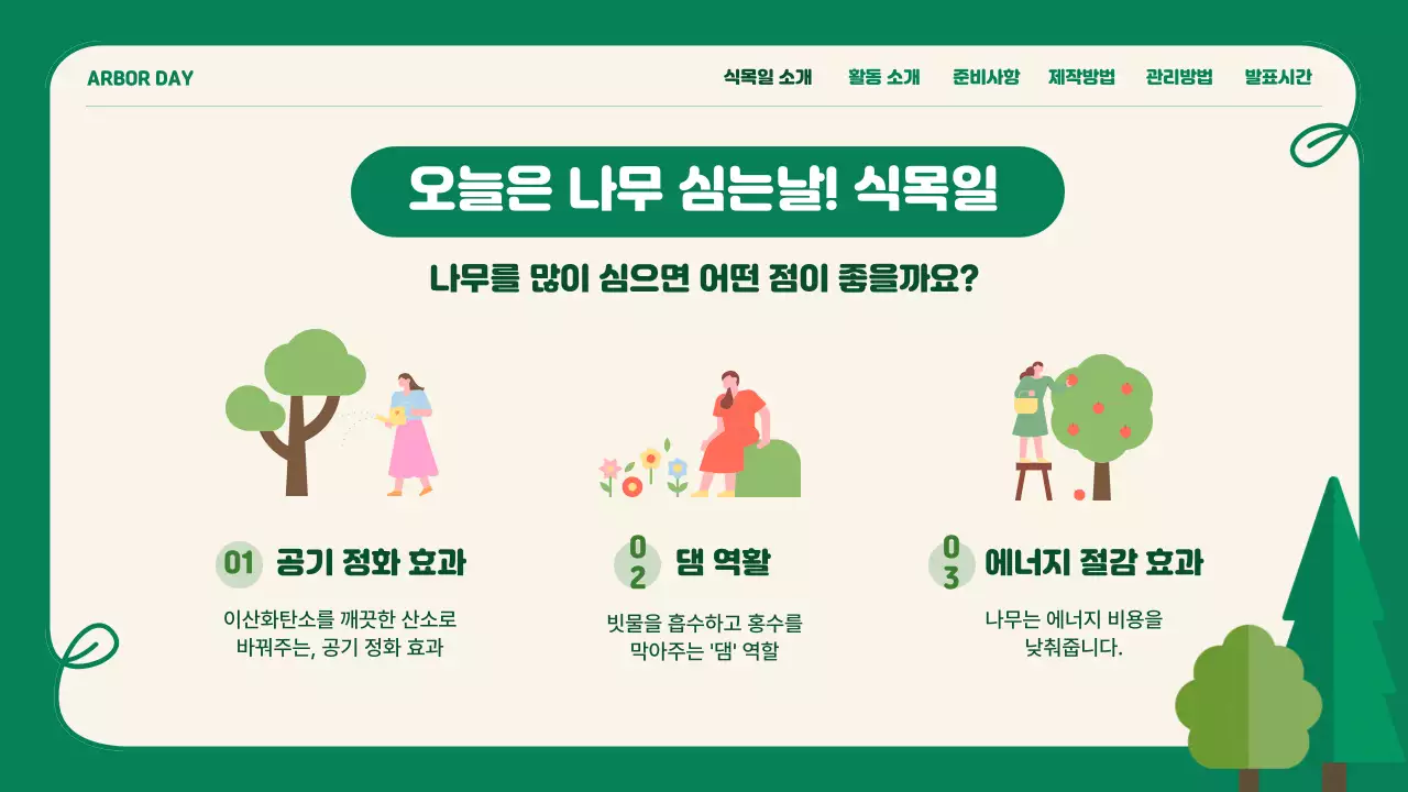 식목일 프로그램 활동 프레젠테이션