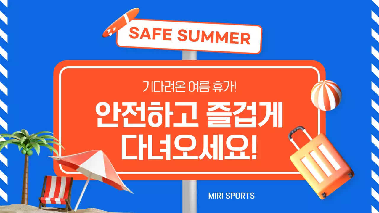 주황색 파란색의 여름철 수상 안전 가이드