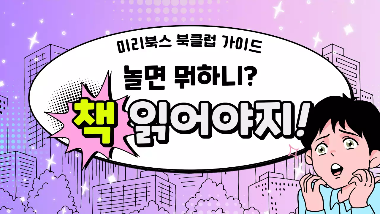 보라색 배경의 키치하고 코믹한 웹툰 스타일 멤버쉽 가이드 