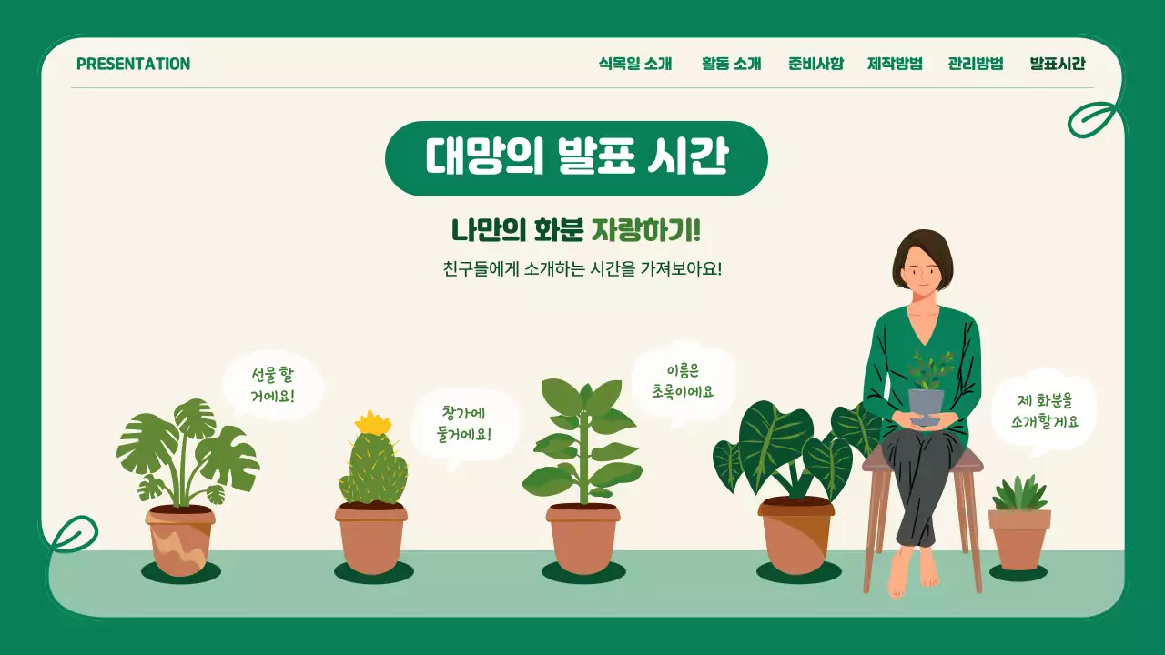 식목일 프로그램 활동 프레젠테이션