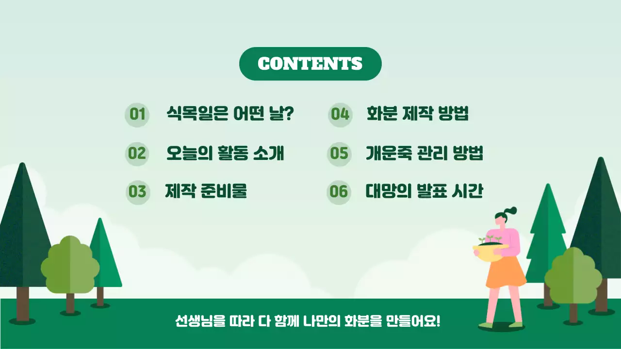 식목일 프로그램 활동 프레젠테이션