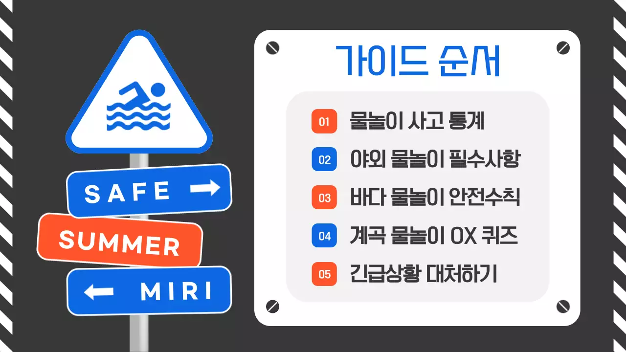 주황색 파란색의 여름철 수상 안전 가이드