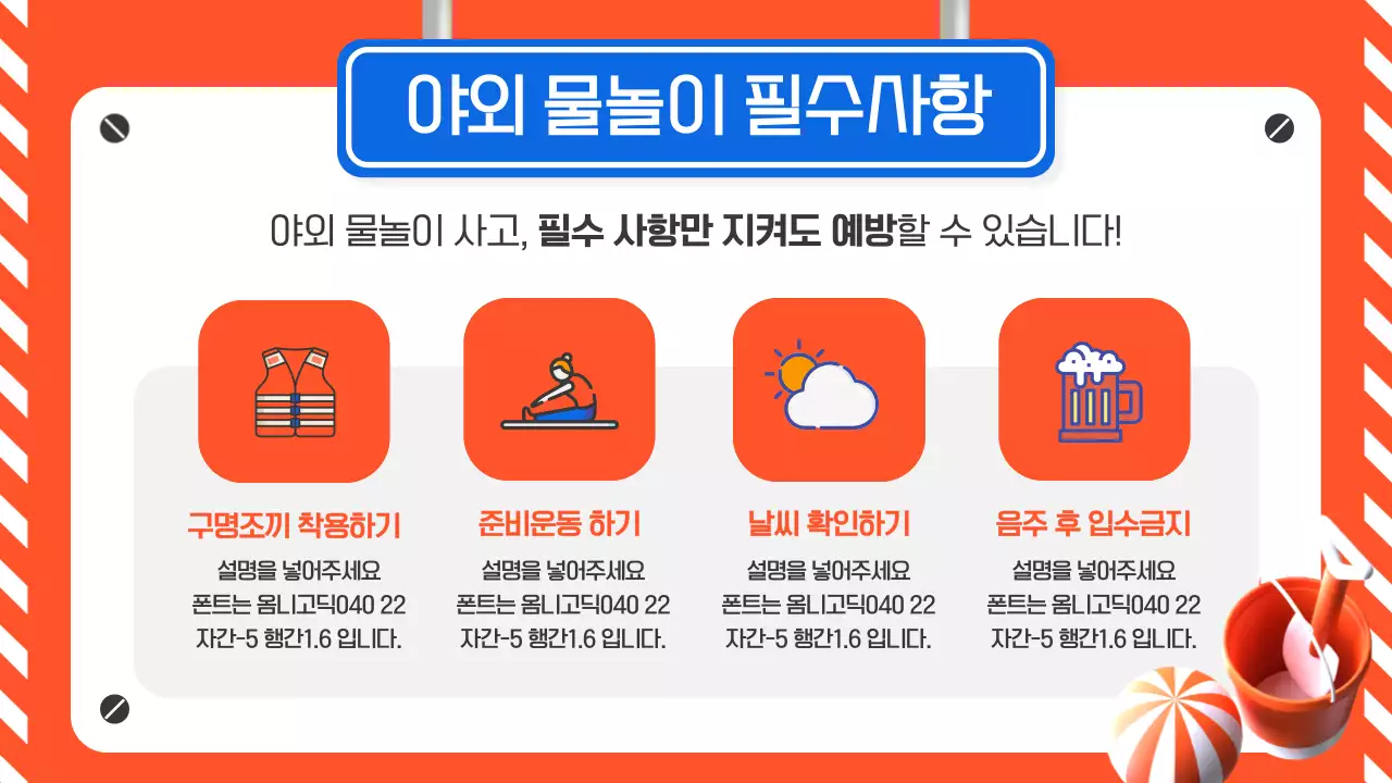 주황색 파란색의 여름철 수상 안전 가이드