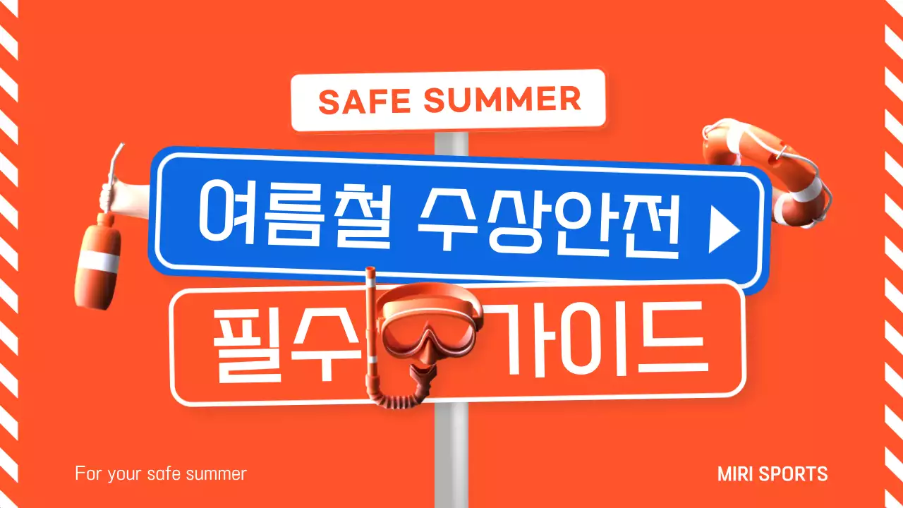 주황색 파란색의 여름철 수상 안전 가이드