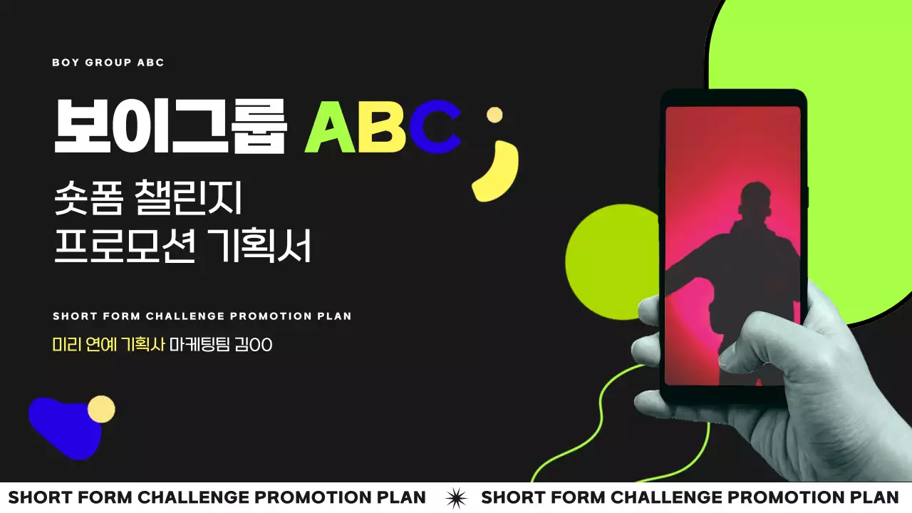 블랙 펑키 컨셉의 보이그룹 챌린지 마케팅