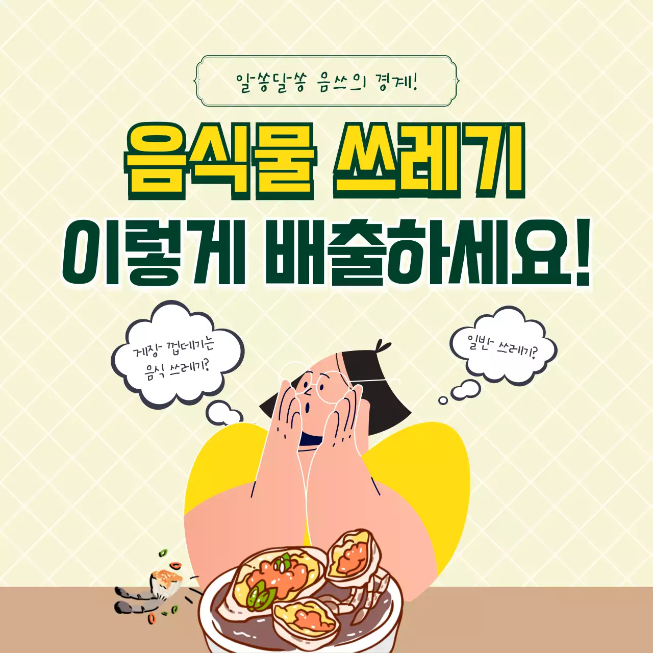 노란색과 초록색의 일러스트 음식물쓰레기 배출 요령