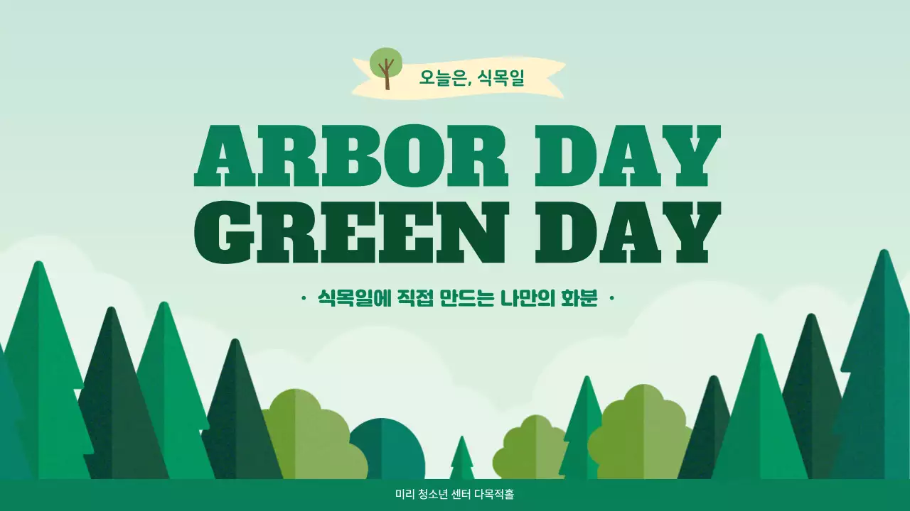 식목일 프로그램 활동 프레젠테이션