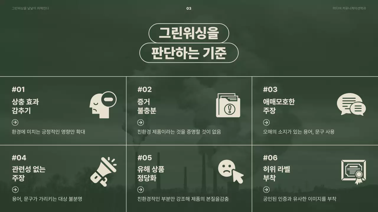 베이지와 초록색상을 활용한 키워드 중심의 그린워싱 사회문제 발표