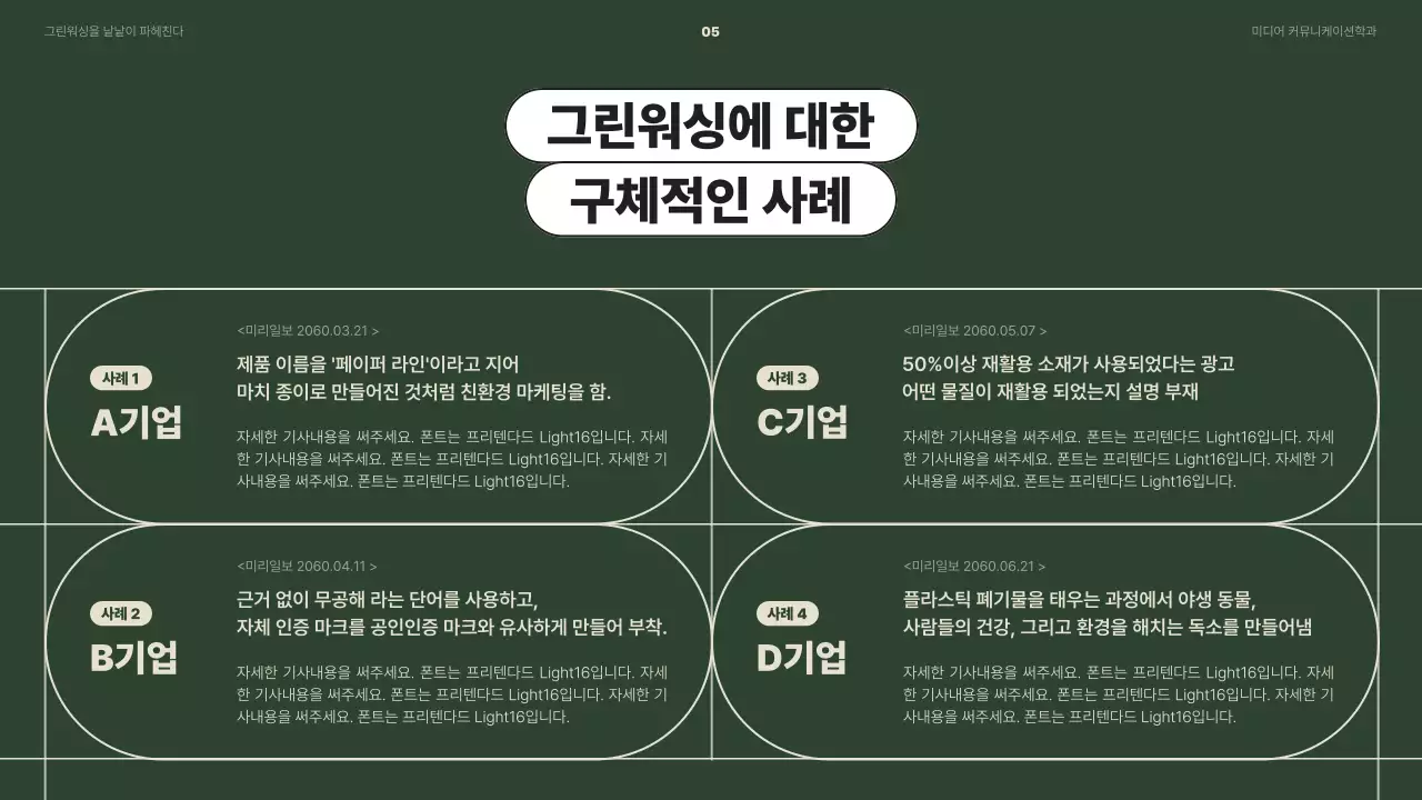 베이지와 초록색상을 활용한 키워드 중심의 그린워싱 사회문제 발표
