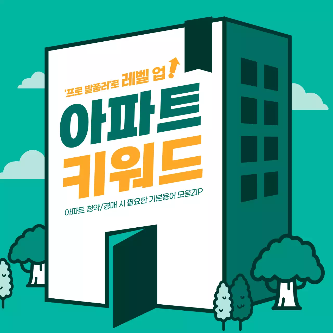 록색과 주황색의 단순하고 심플한 발품러를 위한 부동산 아파트 청약 경매 키워드 기본 용어 모음