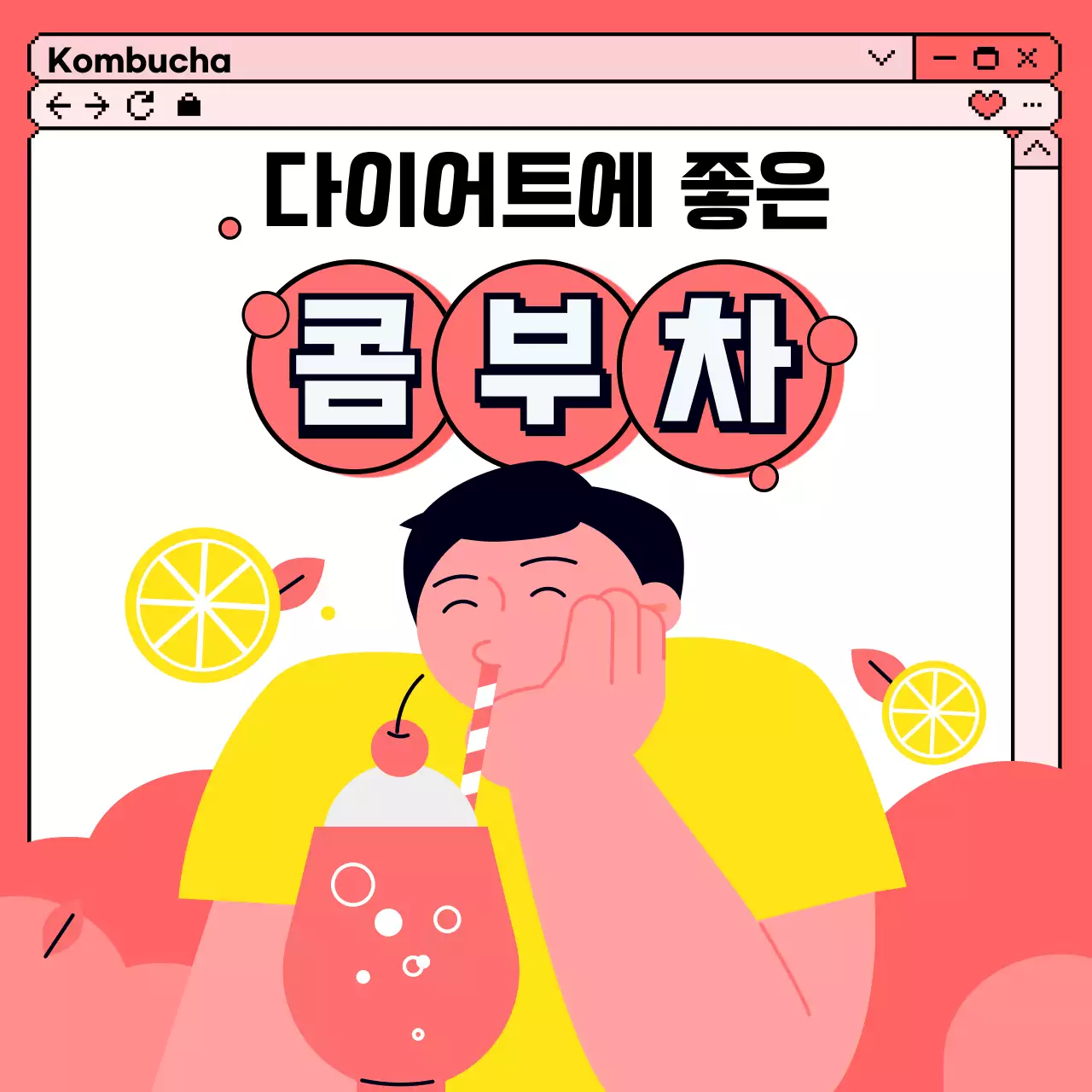 분홍색 픽셀아트 팝업 테마의 콤부차 광고