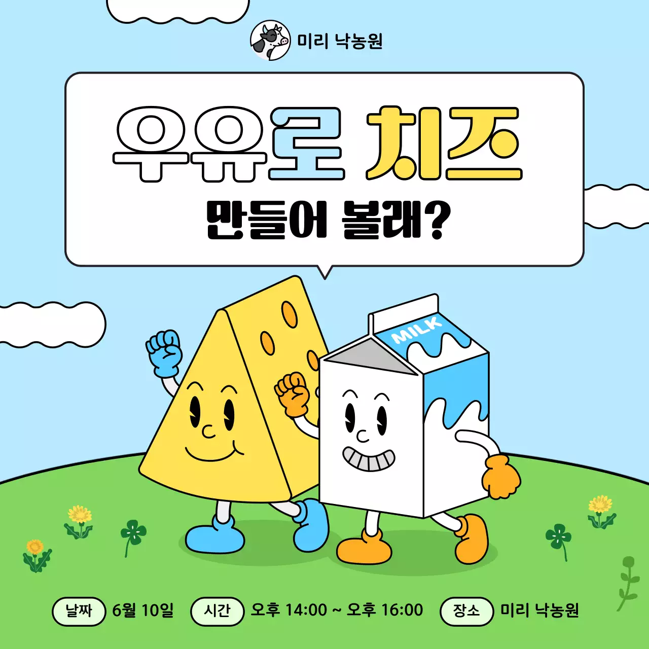 하늘색과 노랑의 미니멀한 카툰 낙농원 체험 홍보
