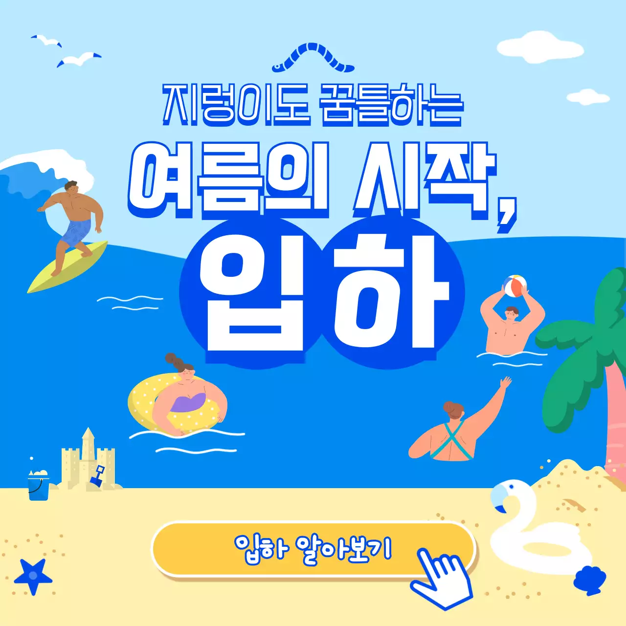 파란 바다와 여름 해변의 귀여운 소상공인 홍보 자료