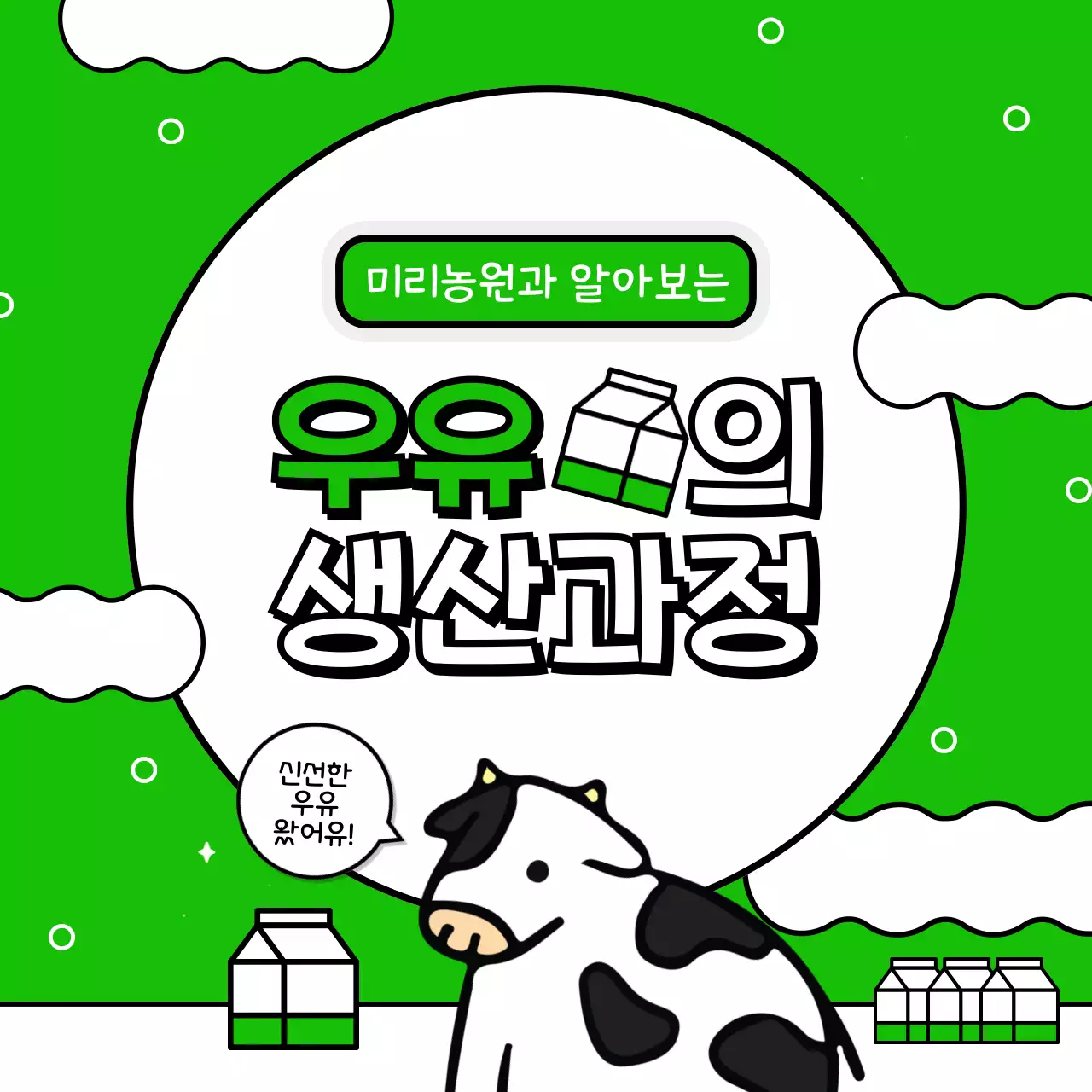 초록 흰색 젖소 캐릭터 테마의 귀여운 우유 생산과정