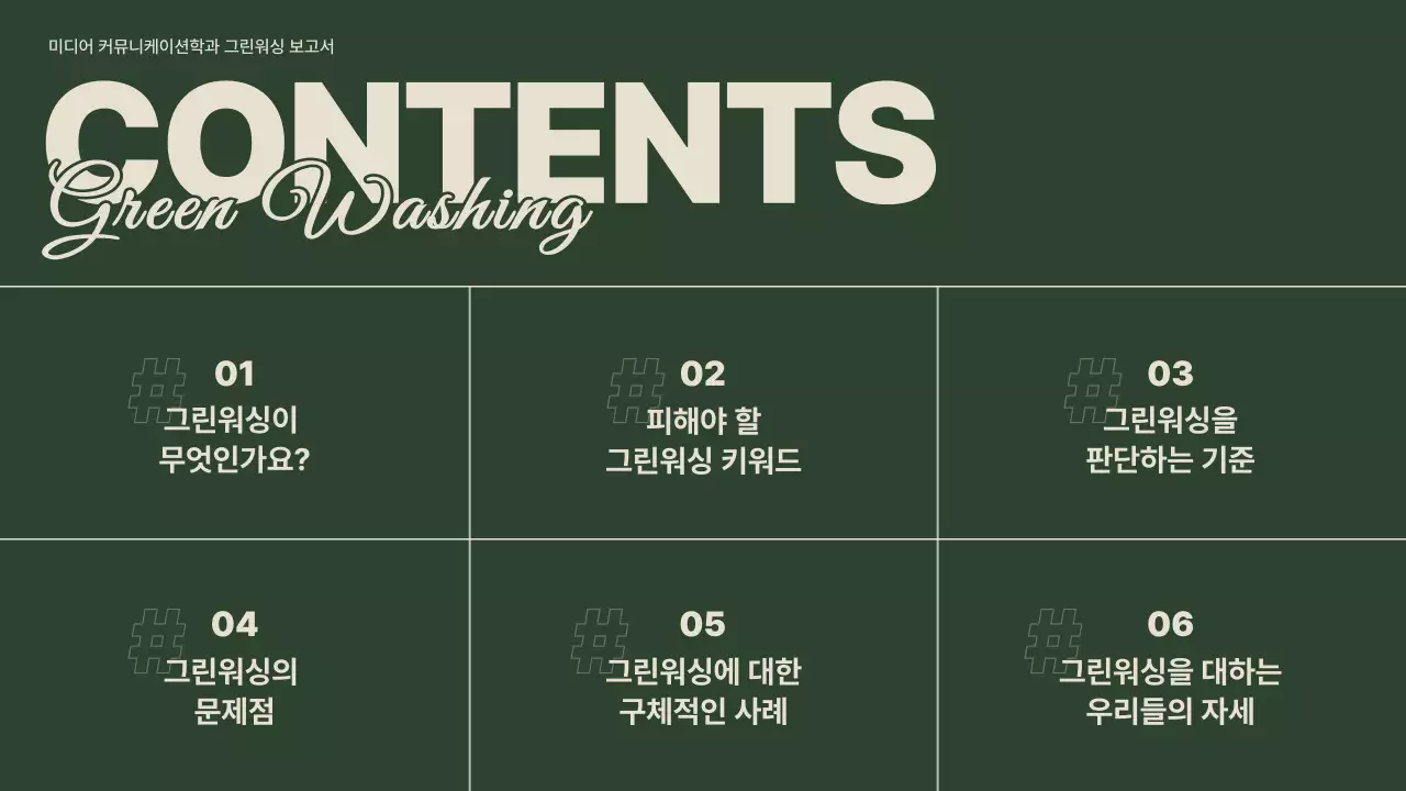 베이지와 초록색상을 활용한 키워드 중심의 그린워싱 사회문제 발표
