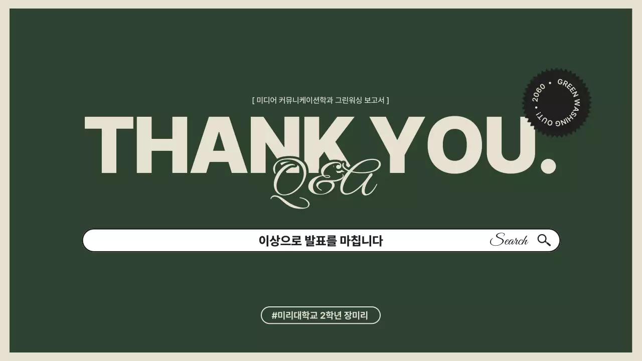 베이지와 초록색상을 활용한 키워드 중심의 그린워싱 사회문제 발표