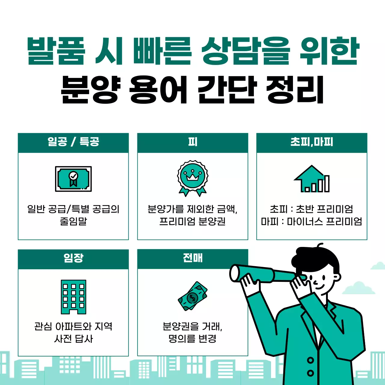 록색과 주황색의 단순하고 심플한 발품러를 위한 부동산 아파트 청약 경매 키워드 기본 용어 모음