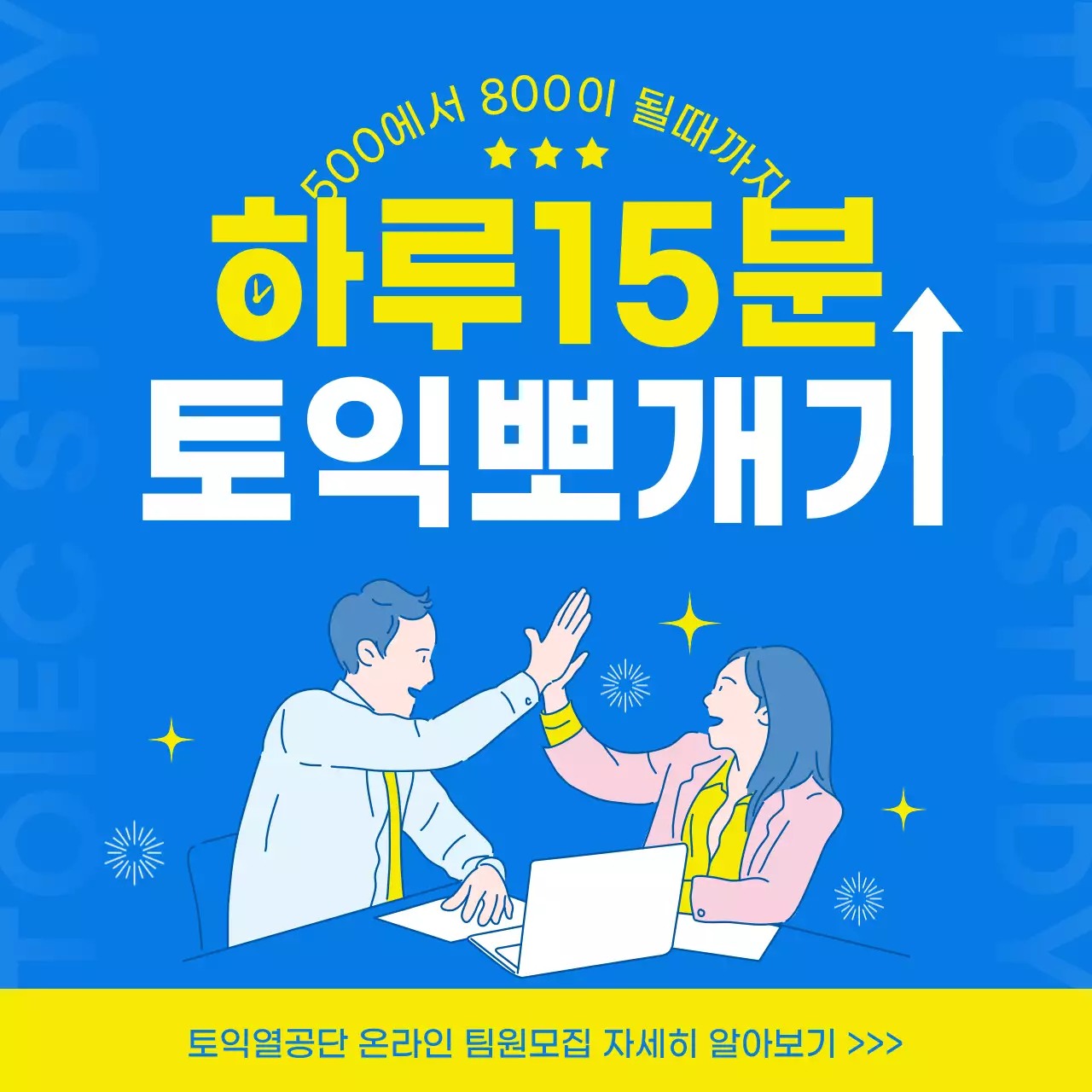블루 옐로우 톤의 심플한 느낌의 토익스터디 홍보내용