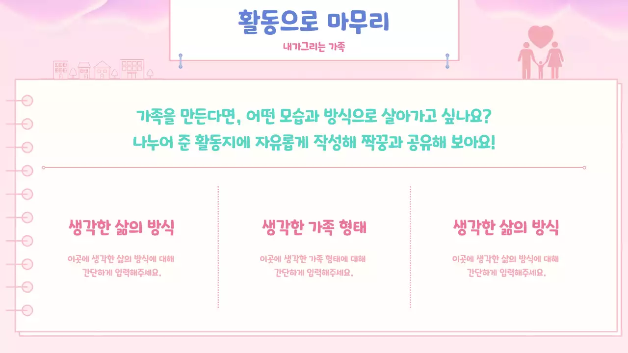 블루 핑크 민트 컬러의 귀여운 일러스트 가정의달 교육자료