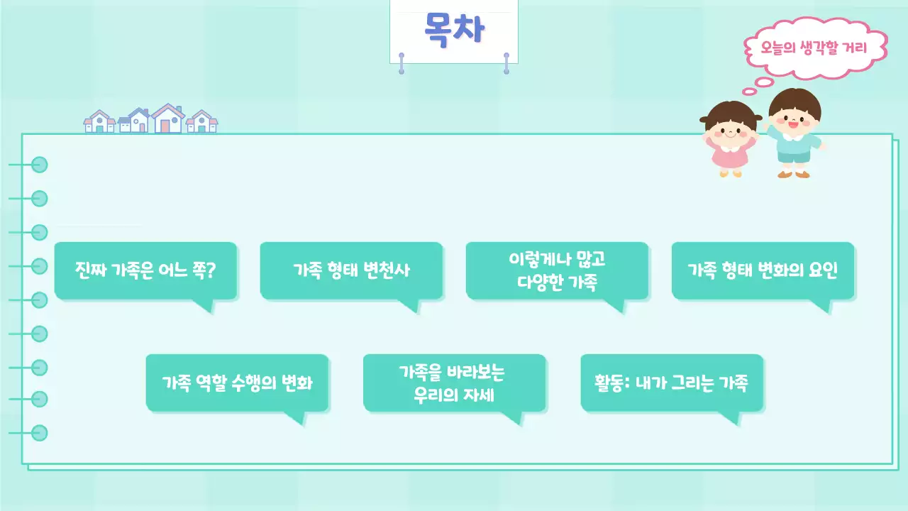 블루 핑크 민트 컬러의 귀여운 일러스트 가정의달 교육자료