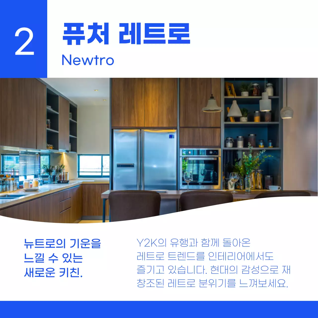 파란색의 심플한 인테리어 트렌드 소개 카드뉴스