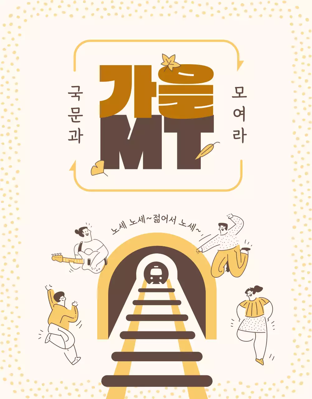 갈색의 발랄한 분위기의 가을 MT 홍보 및 신청 안내