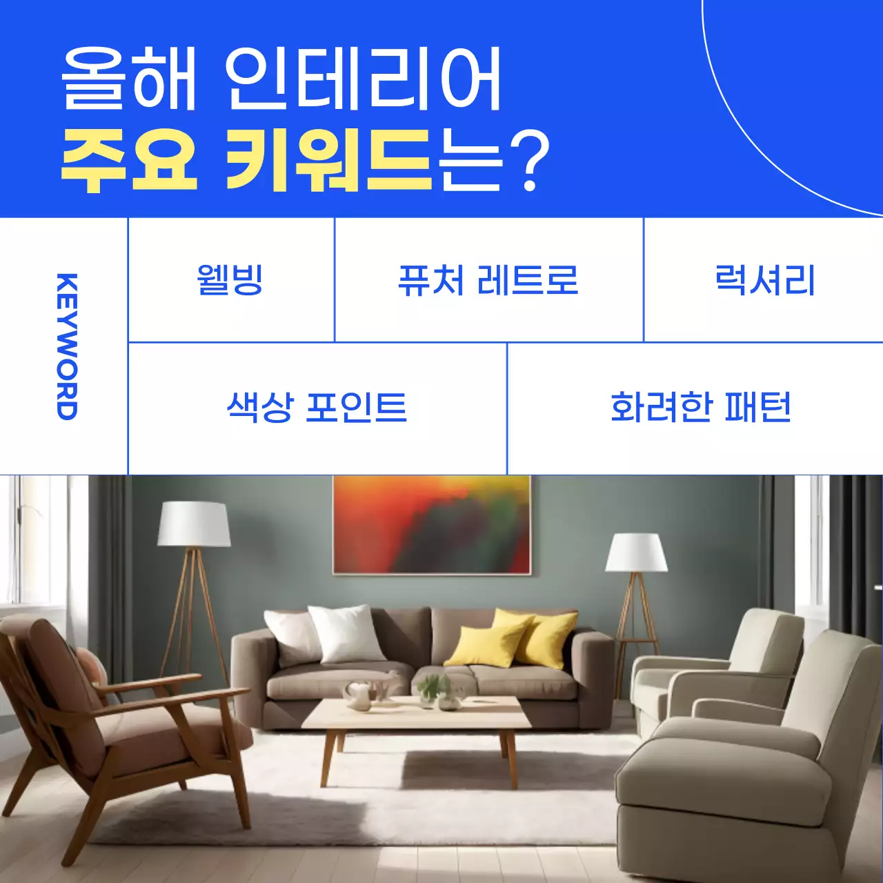 파란색의 심플한 인테리어 트렌드 소개 카드뉴스