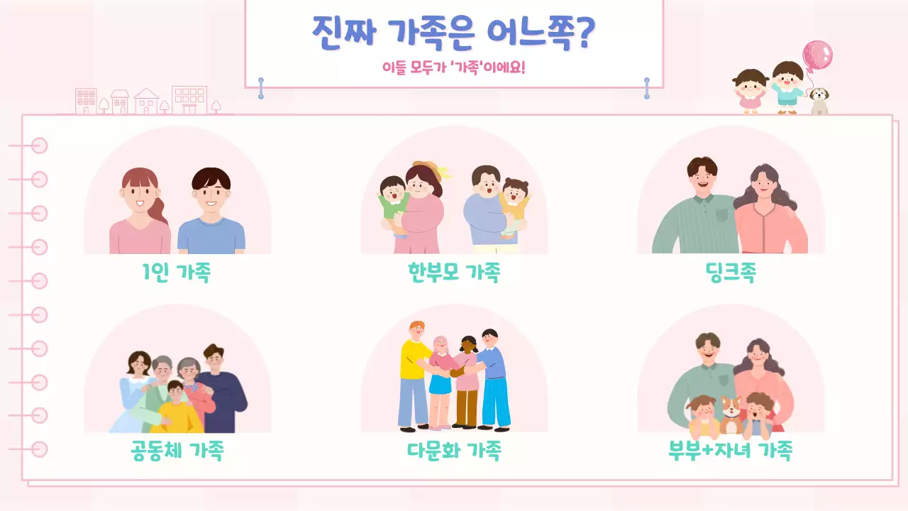 블루 핑크 민트 컬러의 귀여운 일러스트 가정의달 교육자료