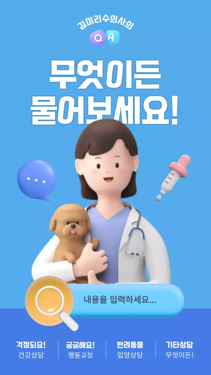 파란색 깔끔한 3d수의사일러스트 무엇이든물어보세요