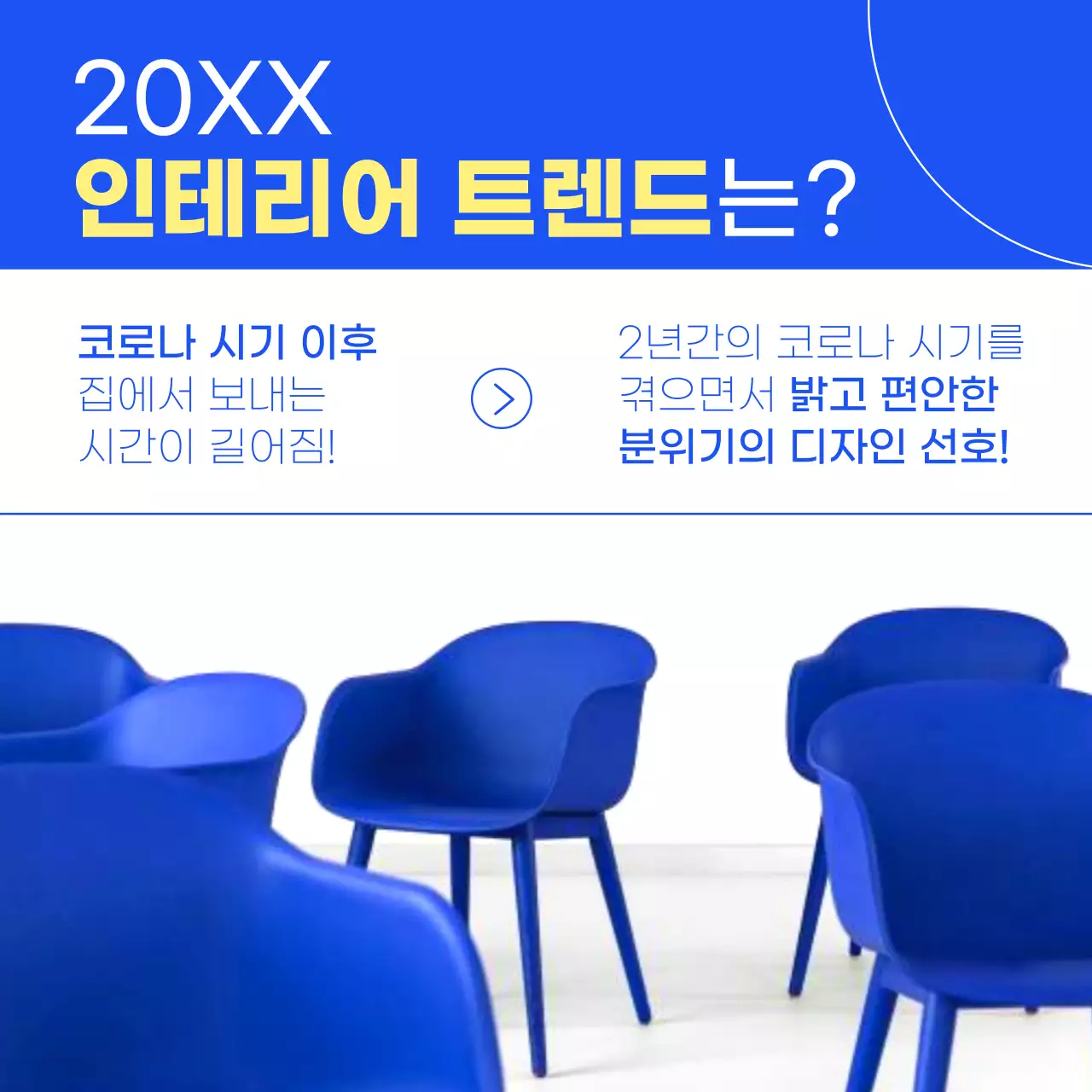 파란색의 심플한 인테리어 트렌드 소개 카드뉴스