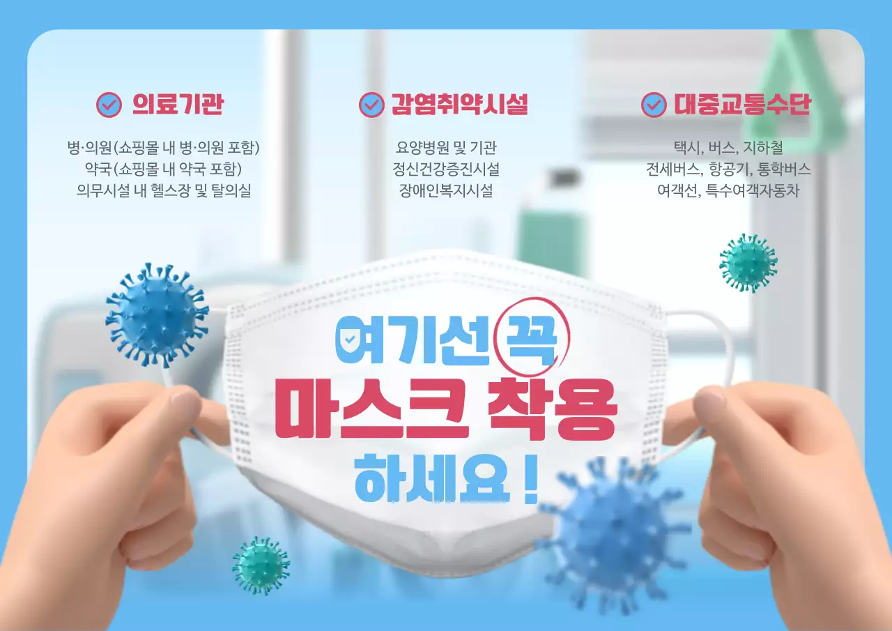 하늘색 빨간색 1인칭 시점 3d 그래픽 컨셉의 마스크 착용 규칙 정보