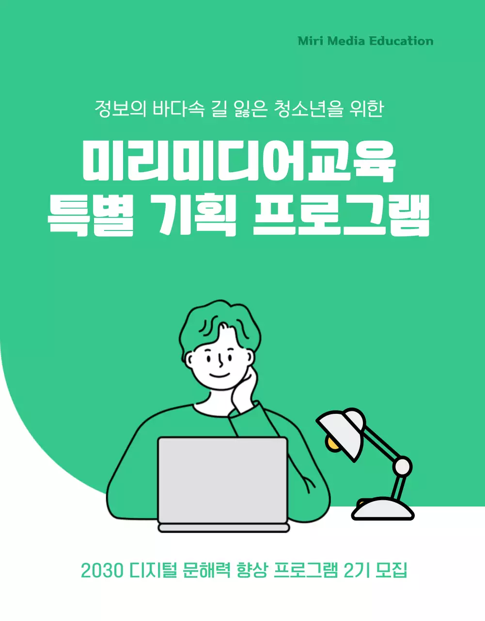 초록색 깔끔한 일러스트 디지털 리터러시 문해력 강의 프로그램 상세페이지