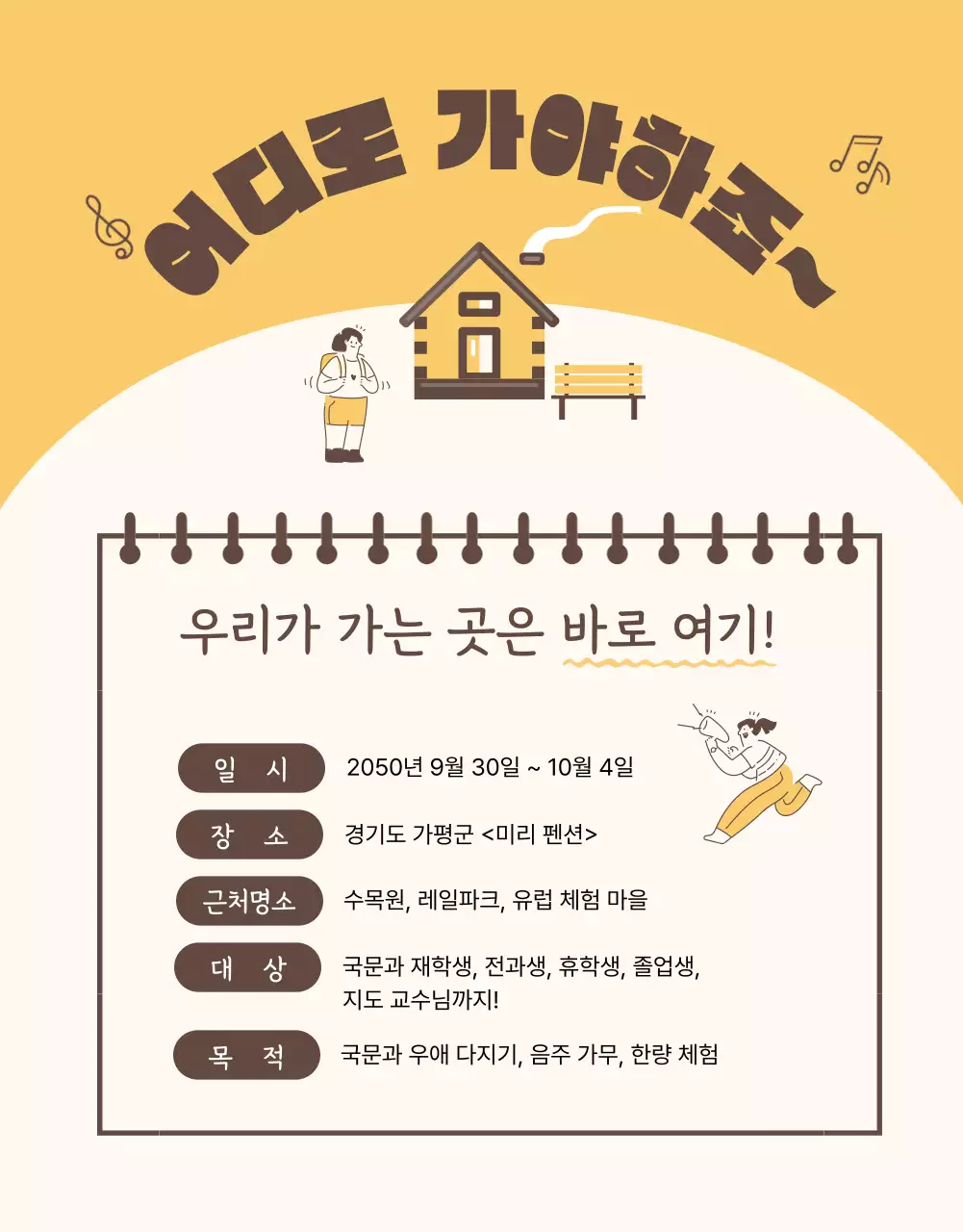 갈색의 발랄한 분위기의 가을 MT 홍보 및 신청 안내
